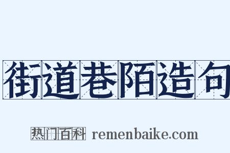 街道巷陌造句是什么意思的图片